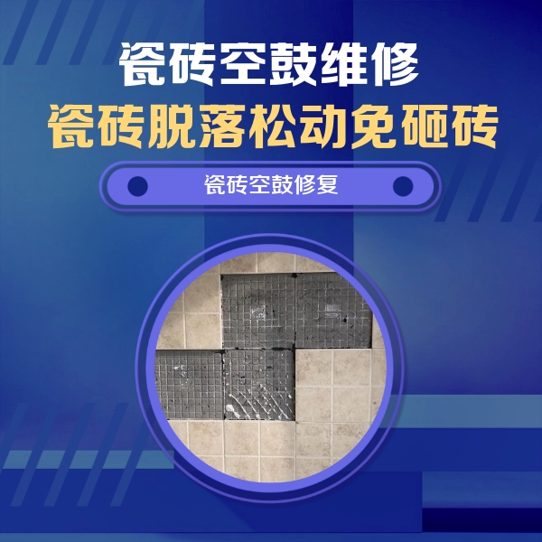 新建瓷砖空鼓维修公司分享卫生间墙面瓷砖空鼓面积较大时，如何进行注浆修补？