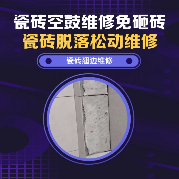 新建瓷砖空鼓维修公司分享主卧的瓷砖空鼓维修方法