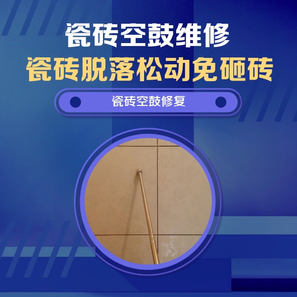 新建瓷砖空鼓维修公司分享如何判断瓷砖空鼓的面积？
