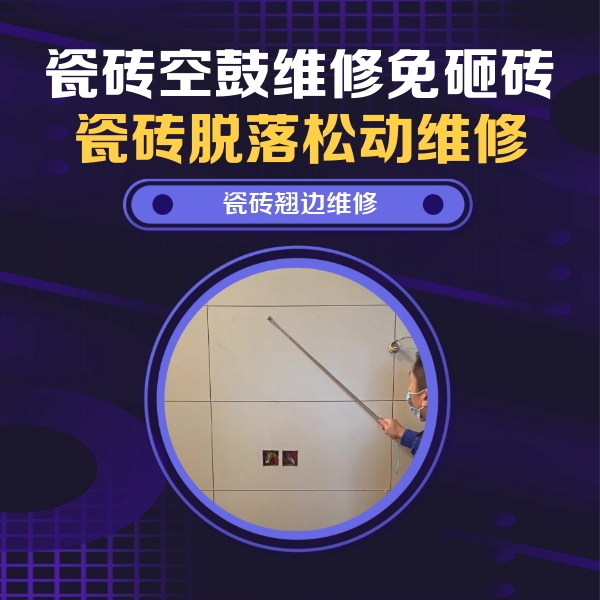 新建瓷砖空鼓维修公司分享瓷砖空鼓面积较大时，除了注浆修补还有哪些维修方法？