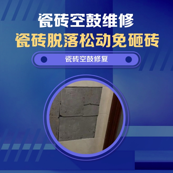 新建瓷砖空鼓维修公司分享砖缝注浆修补空鼓的注意事项有哪些？