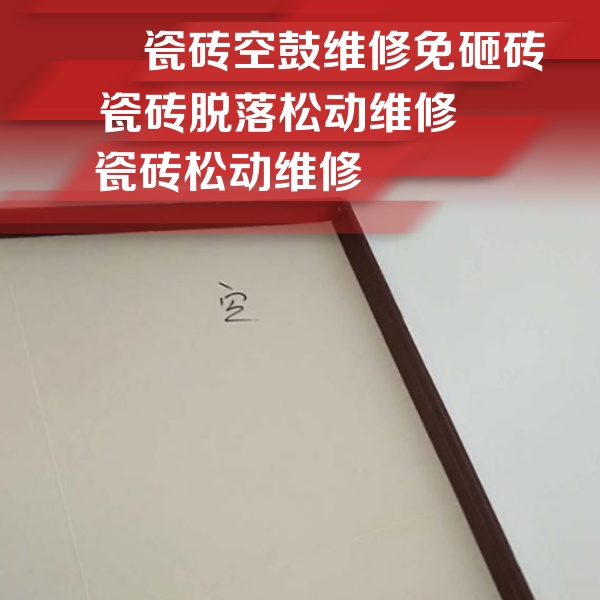 新建瓷砖空鼓维修公司分享卫生间墙面瓷砖空鼓
