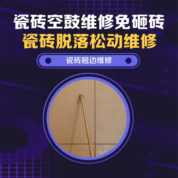 新建瓷砖空鼓维修公司分享瓷砖胶的施工厚度对瓷砖空鼓有哪些影响