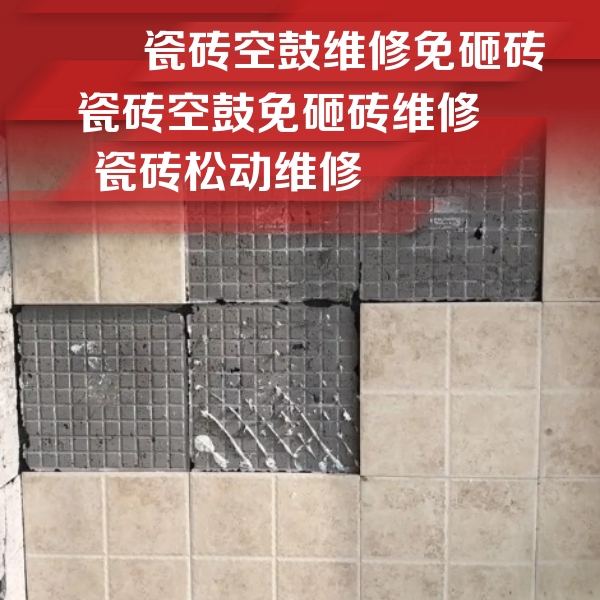 新建瓷砖空鼓维修公司分享地砖空鼓维修的知识