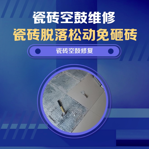 新建瓷砖空鼓维修公司分享瓷砖松动维修的方法