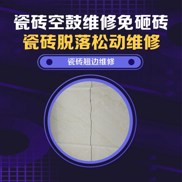 新建瓷砖空鼓维修公司分享砖缝注浆修补空鼓的具体操作步骤是什么