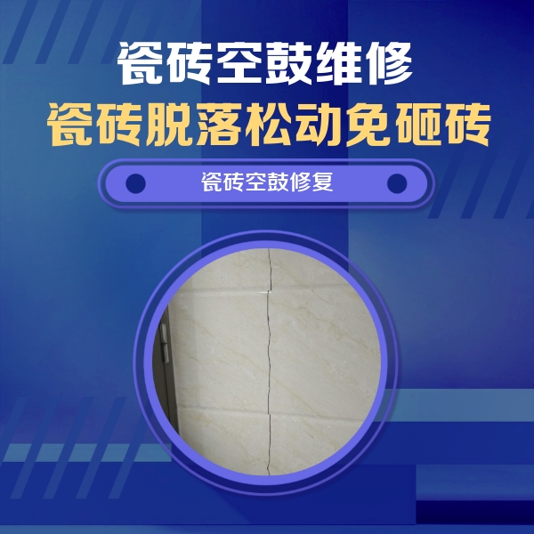 新建瓷砖空鼓维修公司分享瓷砖空鼓面积较大时，除了注浆修补还有哪些维修方法？